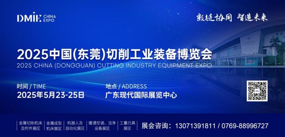 2025中國（東莞）切削工業(yè)裝備博覽會暨暖通空調(diào)、潔凈設(shè)備展覽會即將于5月23日-25日盛大啟幕